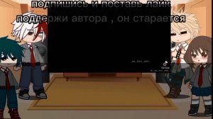 реакция на тт мга(моей геройской академии) 1ч