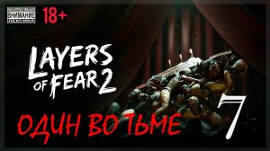 Layers of Fear 2 #7 Один во тьме