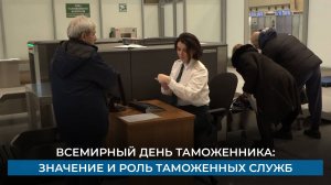 Всемирный день таможенника: значение и роль таможенных служб