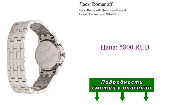 Часы Romanoff смотреть онлайн