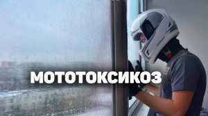 МОЙ МОТОТОКСИКОЗ