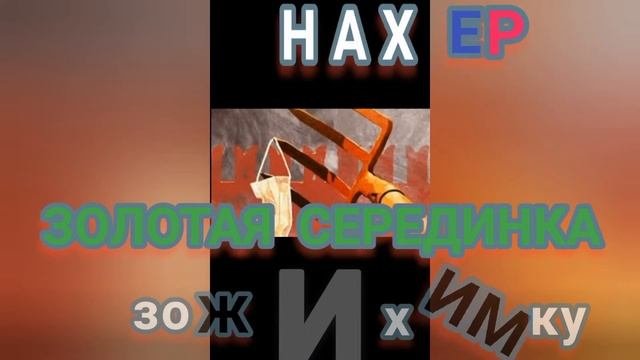ДАо ПУТЬ Развития ДЛЯ Всех СТРАН Мира Золотая Середина ⬆️ Политика Инновации Социума Guru InNature⬆