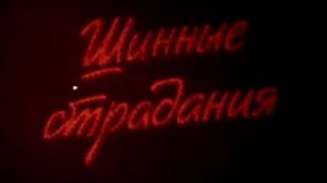 Всесоюзный киножурнал "Фитиль" № 314 1988 г
