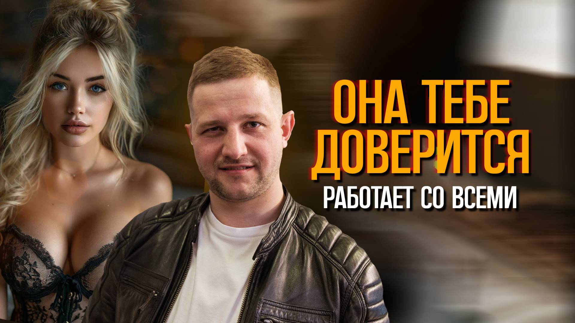 Как вызвать доверие у девушки: 4 проверенных метода!