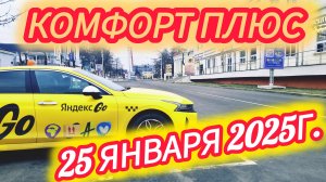 Яндекс такси. Комфорт плюс. Смена 25.01.2025г.