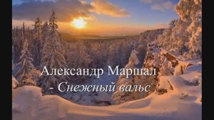 Александр Маршал - Снежный вальс