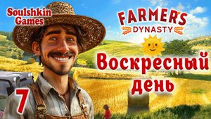 👨🌾 Farmer's Dynasty 🚜 №7 - Воскресный день
