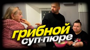 Будем ребенка делать. Грибной суп-пюре. В первый раз пробуют суп-пюре.