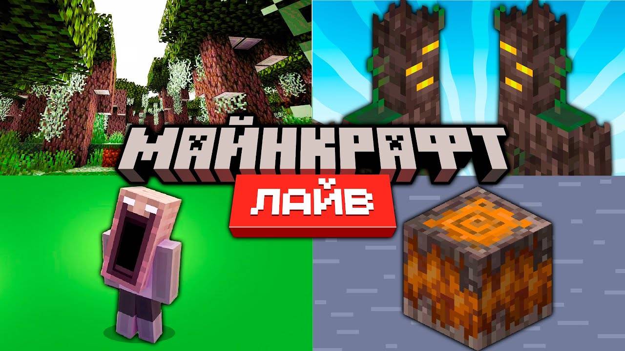 Майнкрафт 1.22 Обновление и Minecraft Live 2024 | Что показали? смотреть онлайн