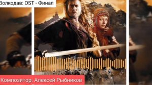 Волкодав: OST | Финал | Композитор: Алексей Рыбников
