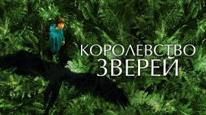 Королевство зверей. (трейлер).