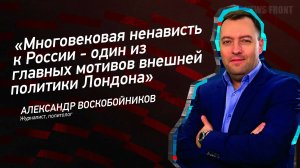 "Многовековая ненависть к России - один из главных мотивов внешней политики Лондона"