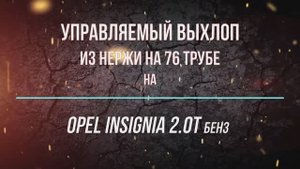 Управляемый выхлоп на Opel insignia 2.0T бензин
