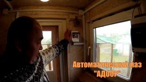 Автоматический курятник. "Обзорная экскурсия"