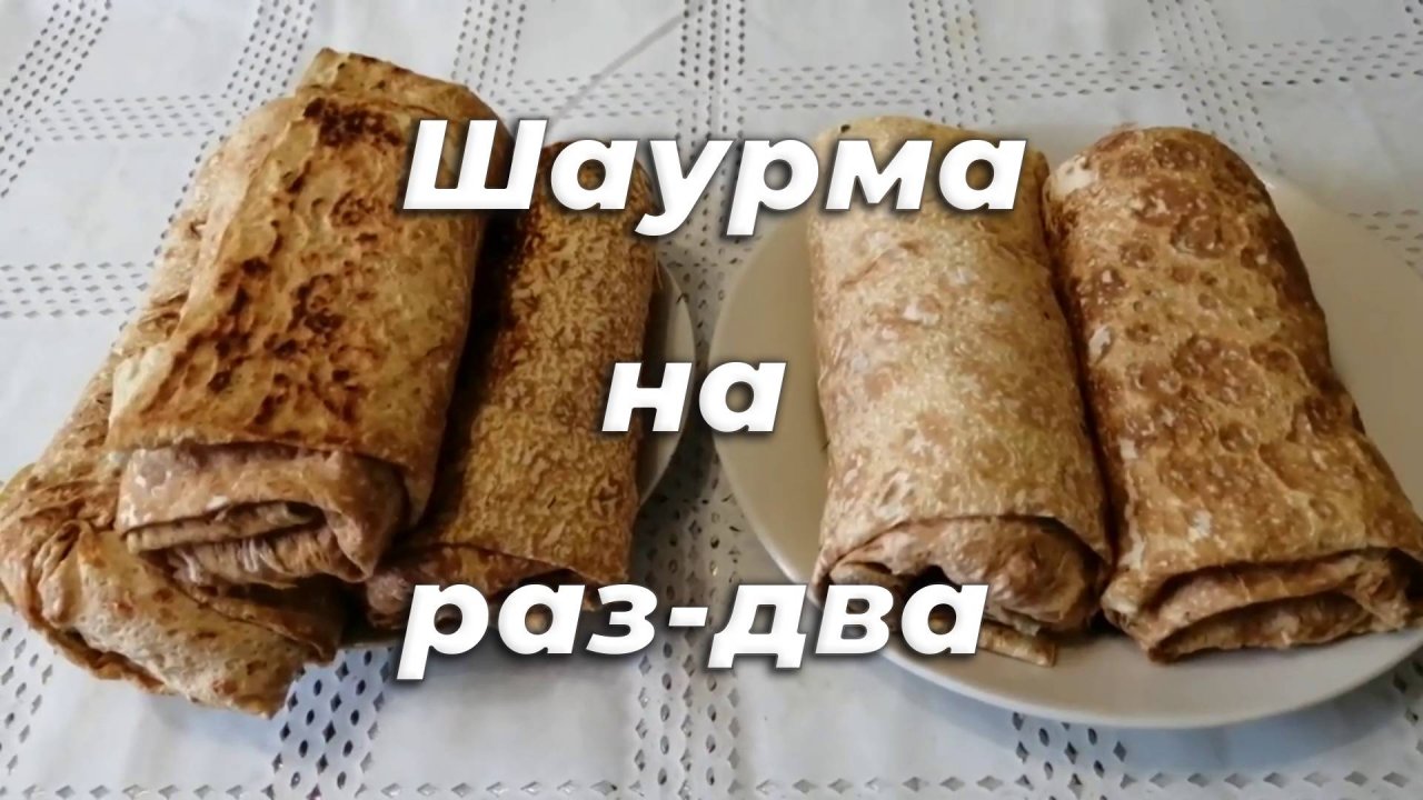 Домашняя ШАУРМА - пошаговый рецепт приготовления