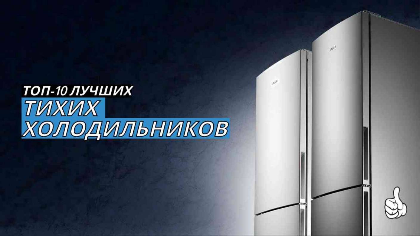 Топ холодильников 2025