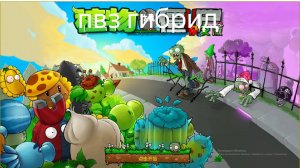 пвз гибрид прохождение