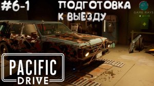 Pacific Drive #6-1 ➤ Подготовка к выезду