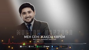 Мұхтар Ханзада - Мен сені жақсы көрем (аудио)