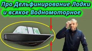 Дельфинирование лодки и аксессуары для установки автономки!