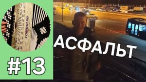 Асфальт - Jakone, Kiliana - Бонус трек 13 - Баян с нуля