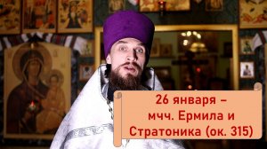 Православный календарь. 26 января - мучеников Ермила и Стратоника (ок. 315).