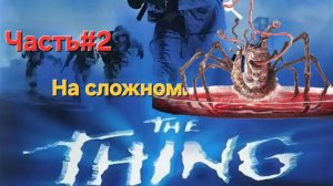 The Thing 2002 Сложность Сложно. СТРИМ#2