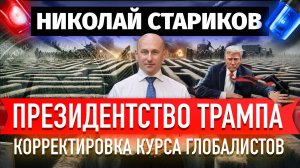 Президентство Трампа – коррекция курса глобалистов