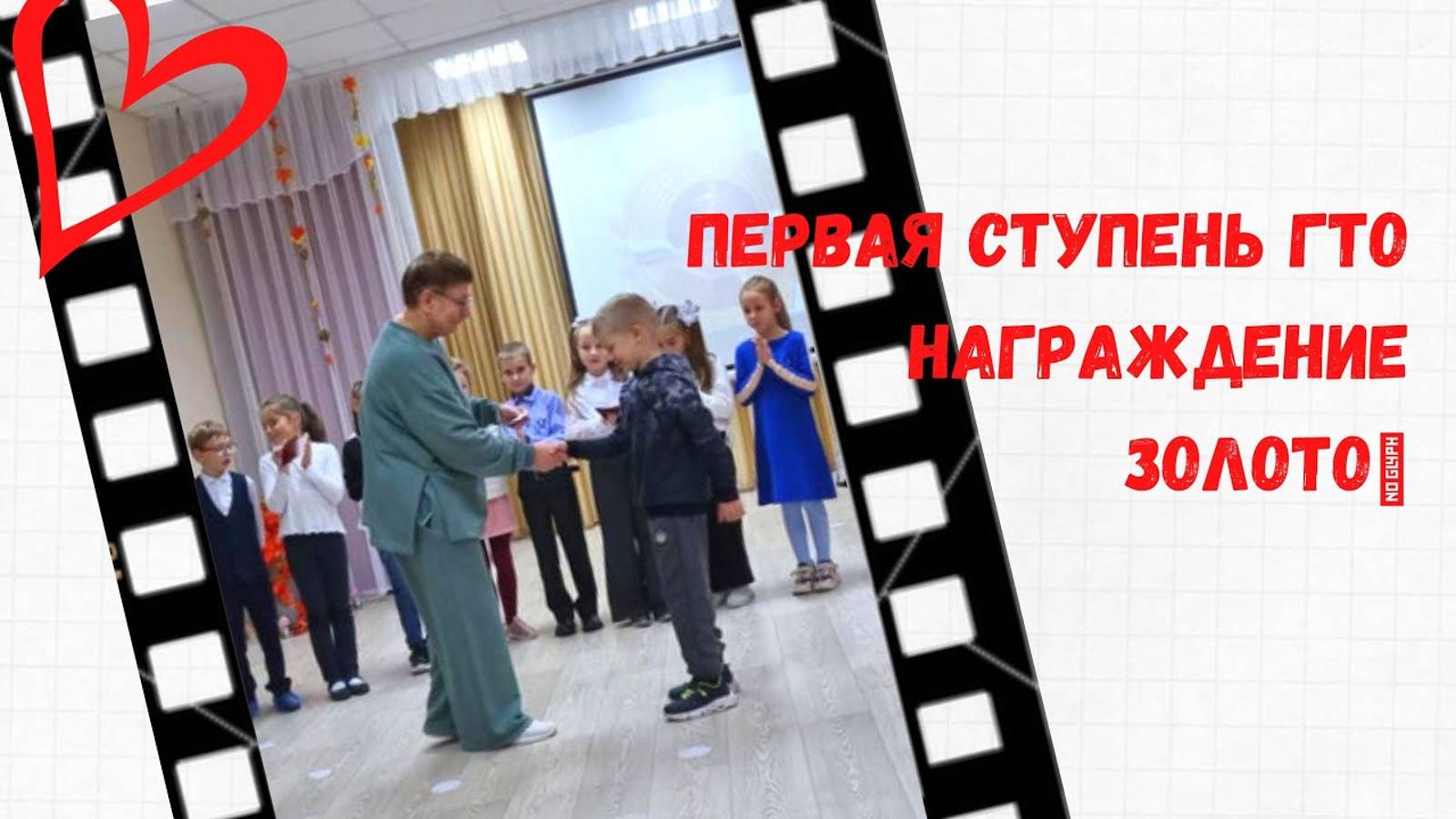 ГТО Артём 1ая ступень. Награждение