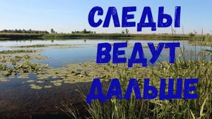 Следы ведут дальше Часть1