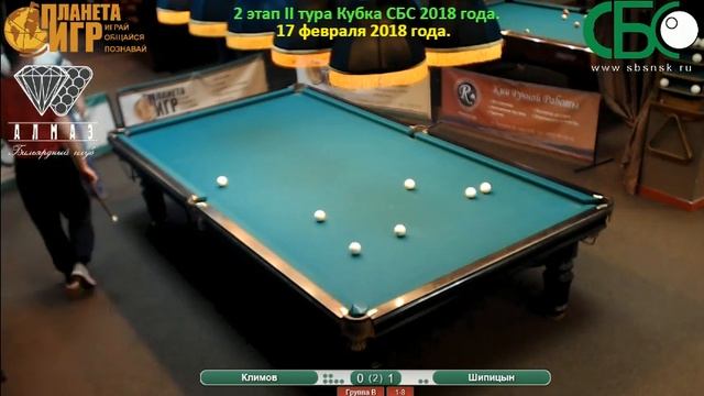 Климов - Шипицын. 2 этап II тура Кубка СБС 2018 года. смотреть онлайн