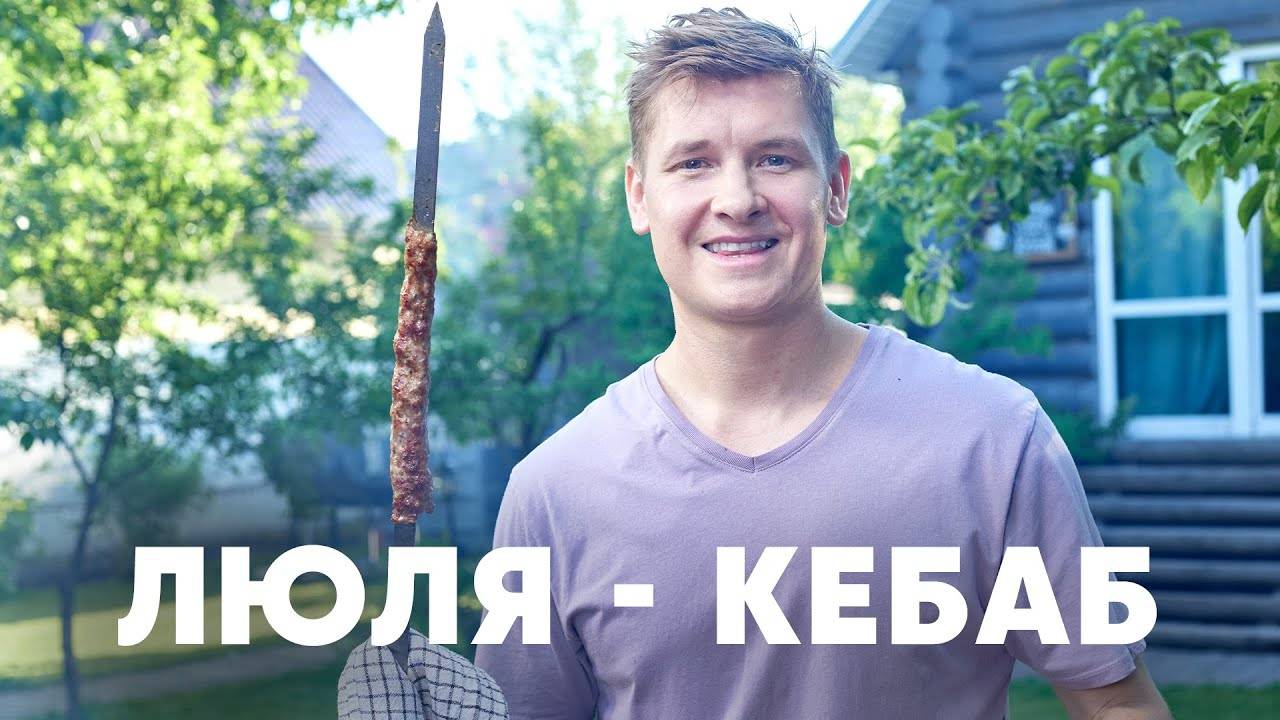ЛЮЛЯ КЕБАБ НА МАНГАЛЕ рецепт от шефа Бельковича #Александр_Белькович