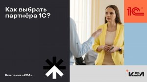 Как выбрать партнёра 1С? | На что обратить внимание? | Советы и рекомендации