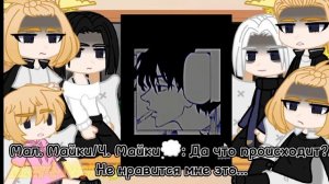 🍡Реакция Майки АВ на ТТ🍡Mikey AU's react to TT 🍡Gacha Club//(Описание)🇷🇺🇺🇸