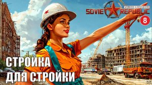 Workers & Resources:Soviet Republic - Стройка для стройки