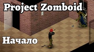 Первое выживание в Project Zomboid