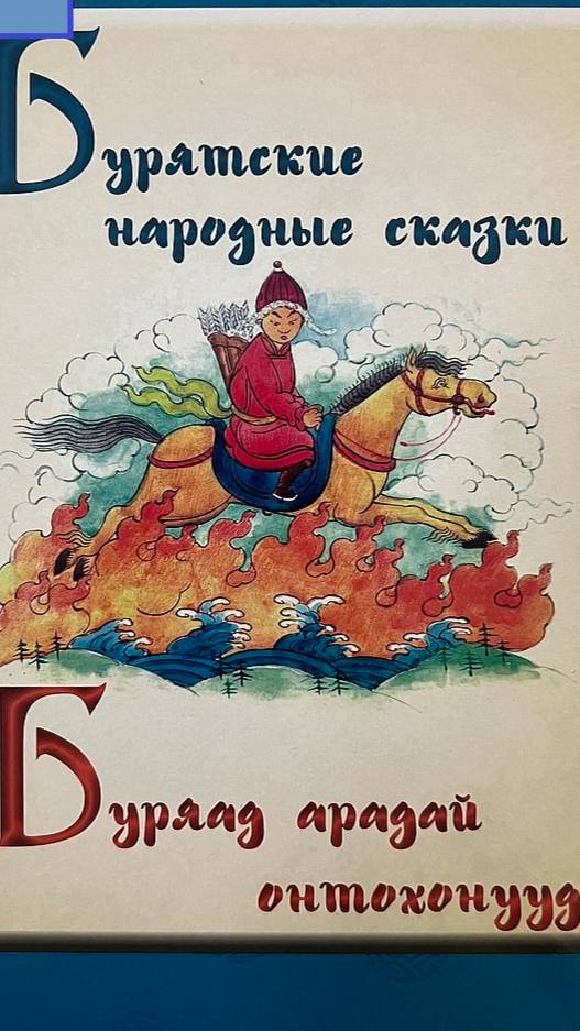 Бурятские сказки. Мои анимированные иллюстрации к бурятским сказкам