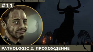 ИГРАЕМ В PATHOLOGIC 2| #pathologic2| #11 ВОЙНА С РЕЖИССЕРОМ