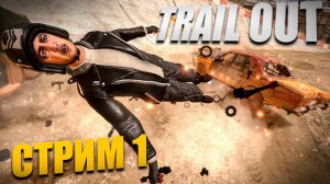 TRAIL OUT ➤ Прохождение Часть 1 ➤ RTX 4070 на ПК