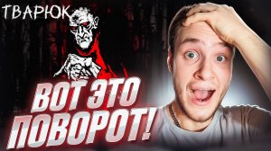 ВОТ ЭТО ПОВОРОТ! 🧩 ТВАРЮК #2