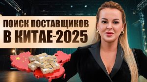 Поиск поставщиков в Китае 2025: пошаговая инструкция от экспертов ВЭД