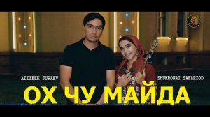 Azizbek Juraev & Shukronai Safarzod /Азизбек Чураев & Шукронаи Сафарзод (Ох чу Майда) 2021