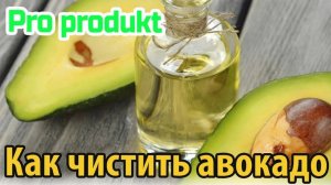 Как чистить авокадо