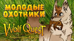 Охотники на лягушек! WolfQuest: Anniversary Edition # 152