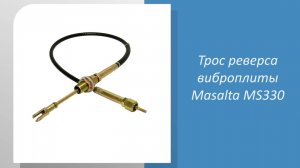 Трос реверса виброплиты Masalta MS330