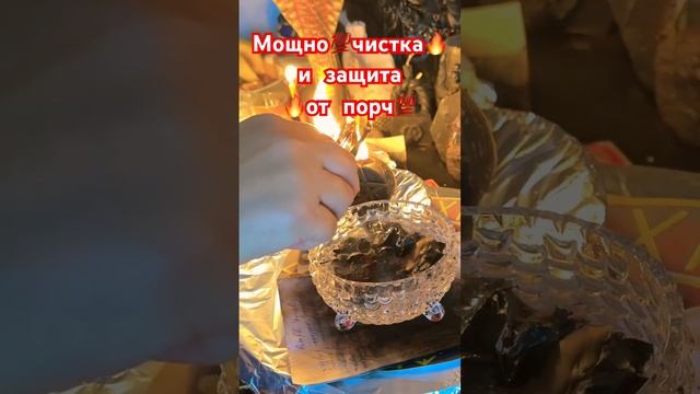 МощноЧисткаи защита от порч #магия #ритуалонлайн