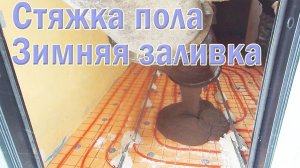 Стяжка пола.  Зимняя заливка