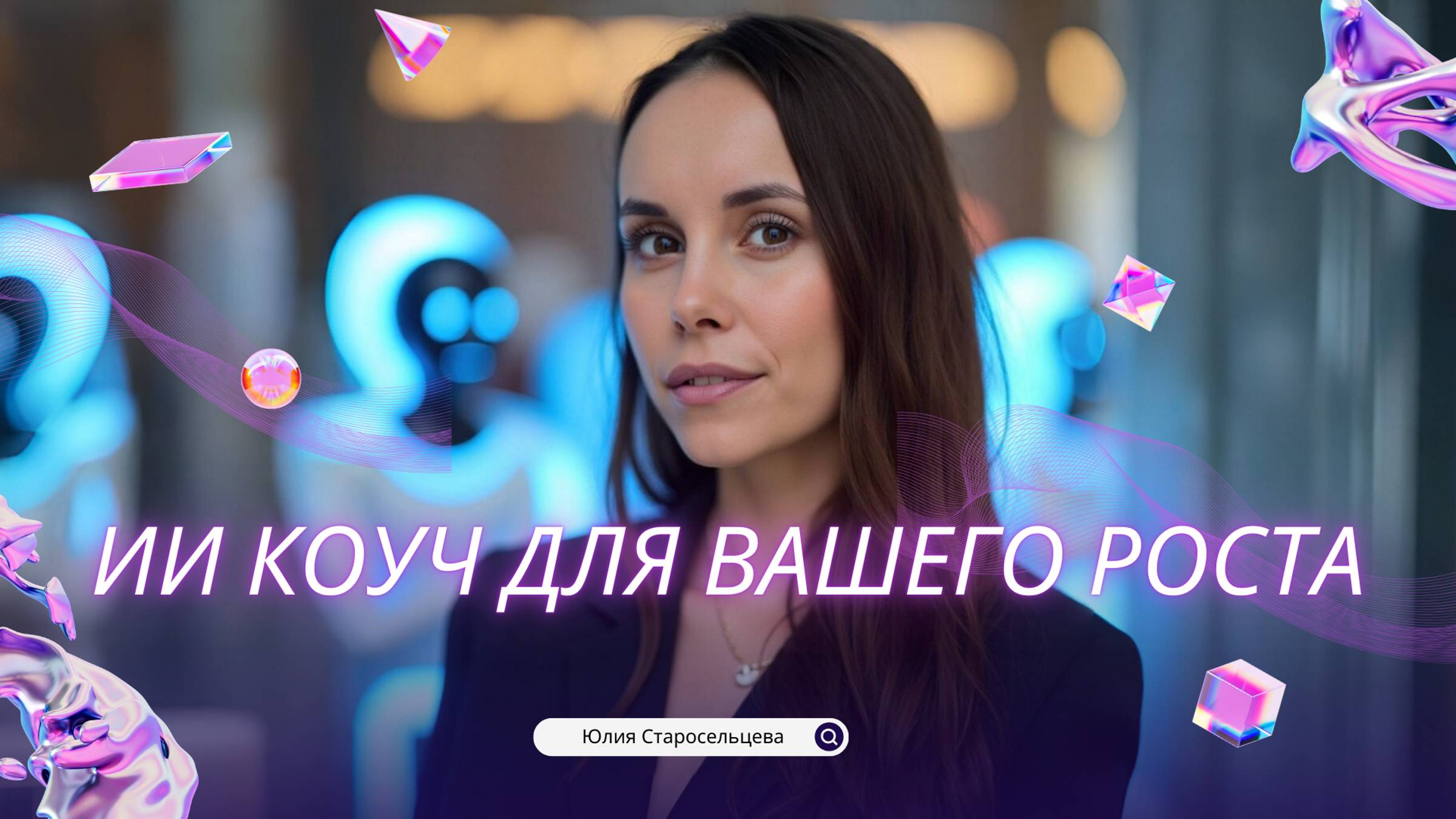 Новые технологии для Личностного роста. Бесплатный ИИ-коуч который сэкономит ваше время, нервы и 💵