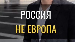 Россия не Европа