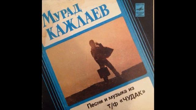Мурад Кажлаев - Увидев Тебя 1980 смотреть онлайн